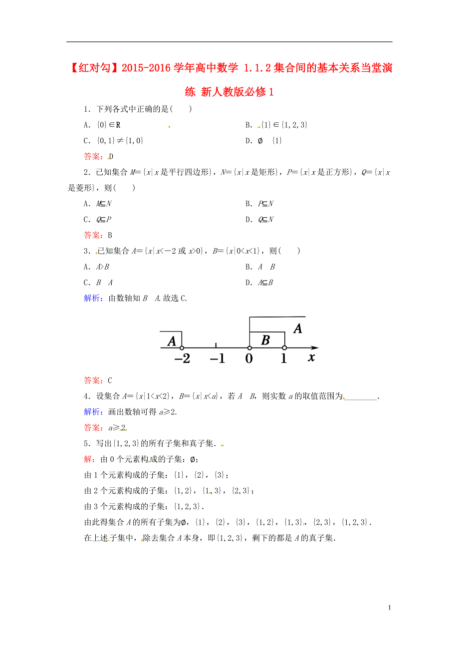 2015-2016学年高中数学 1.1.2集合间的基本关系当堂演练 新人教版必修1_第1页