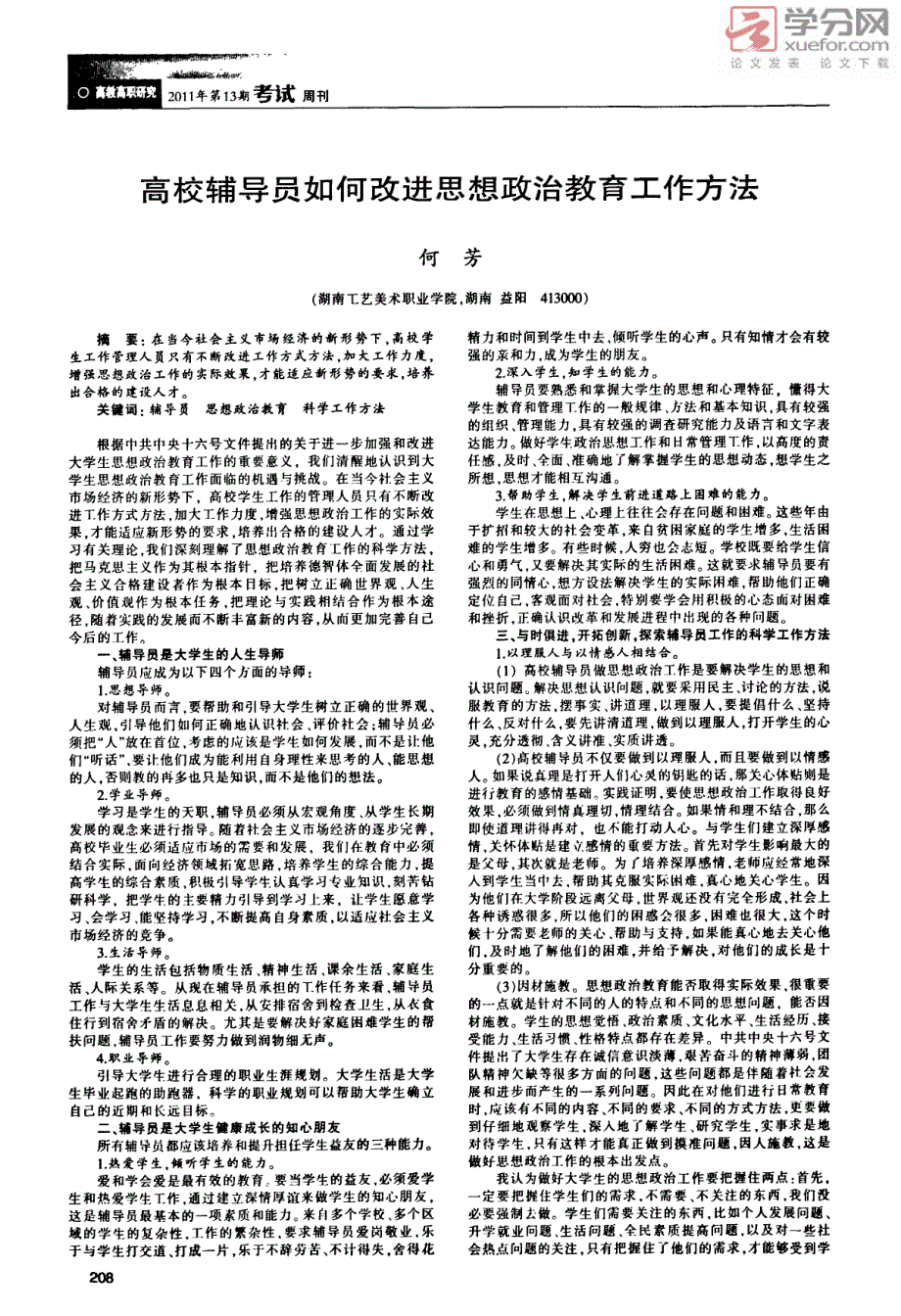 高校辅导员如何改进思想政治教育工作方法_第1页