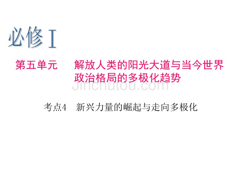 福建省2013届新课标高考历史一轮复习课件：必修1   第5单元   考点4   新兴力量的崛起与走向多极化_第1页