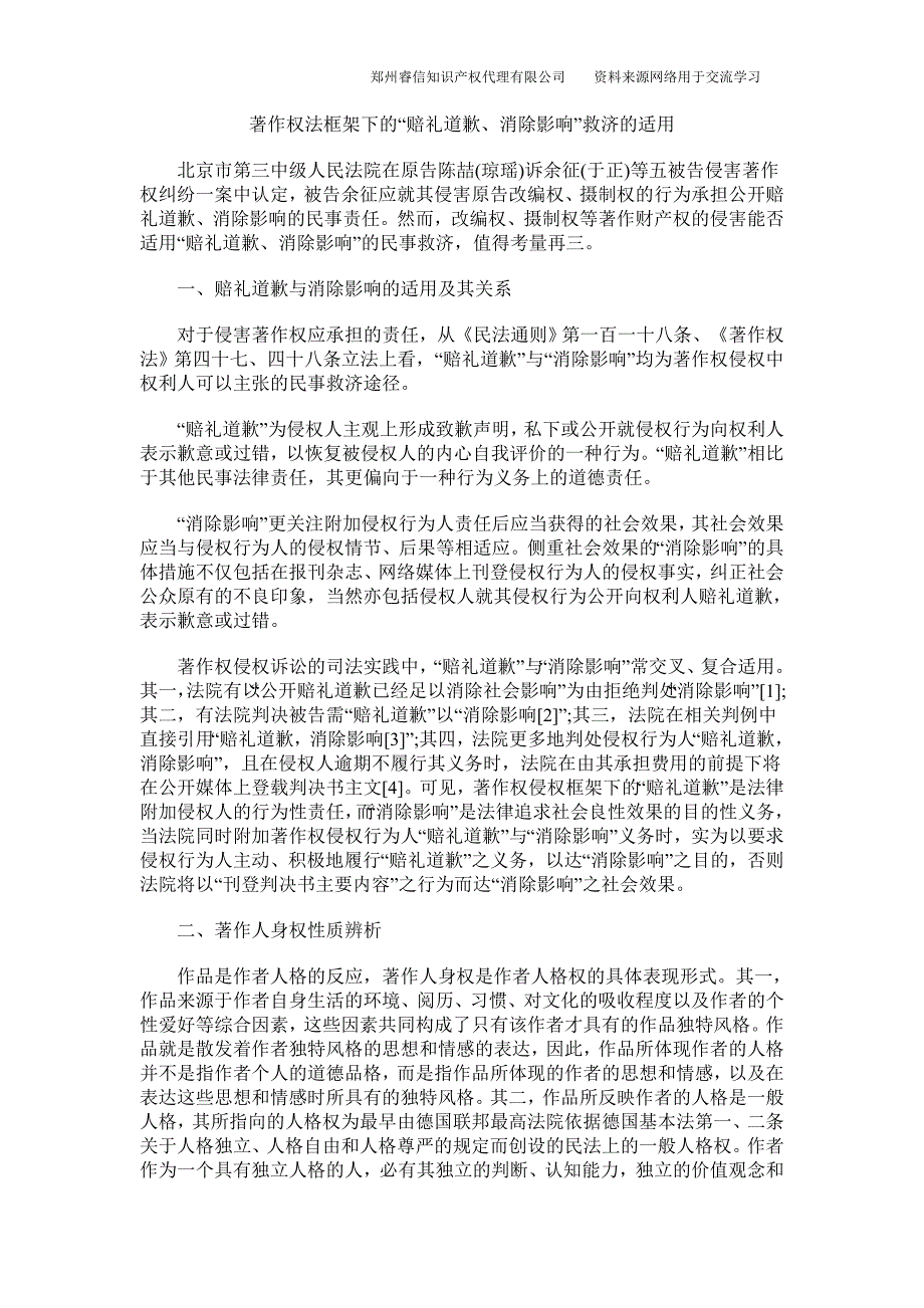 著作权法框架下的“赔礼道歉、消除影响”救济的适用_第1页