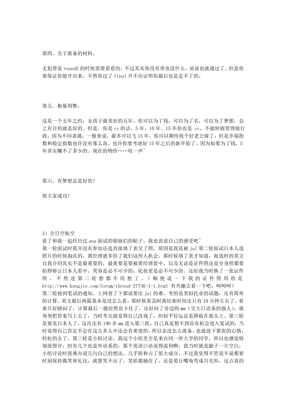 国内外各大航空公司空乘面试经历分享汇总_第4页