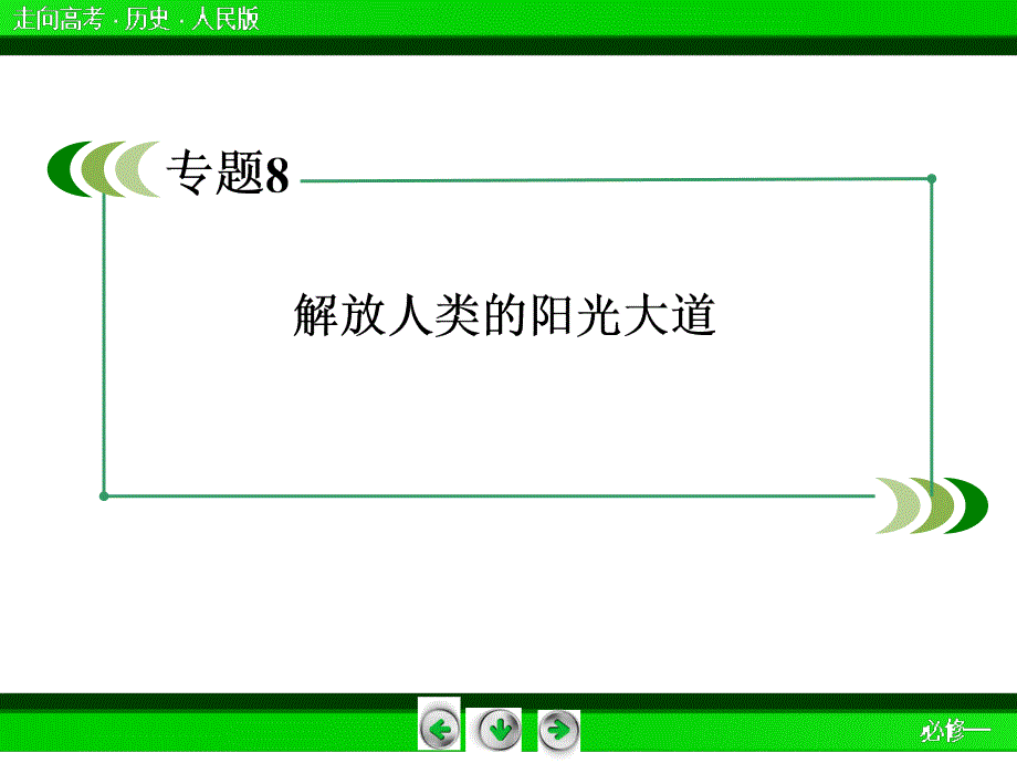 高三历史总复习必修1课件：1-8-2俄国十月社会主义革命  44张_第3页