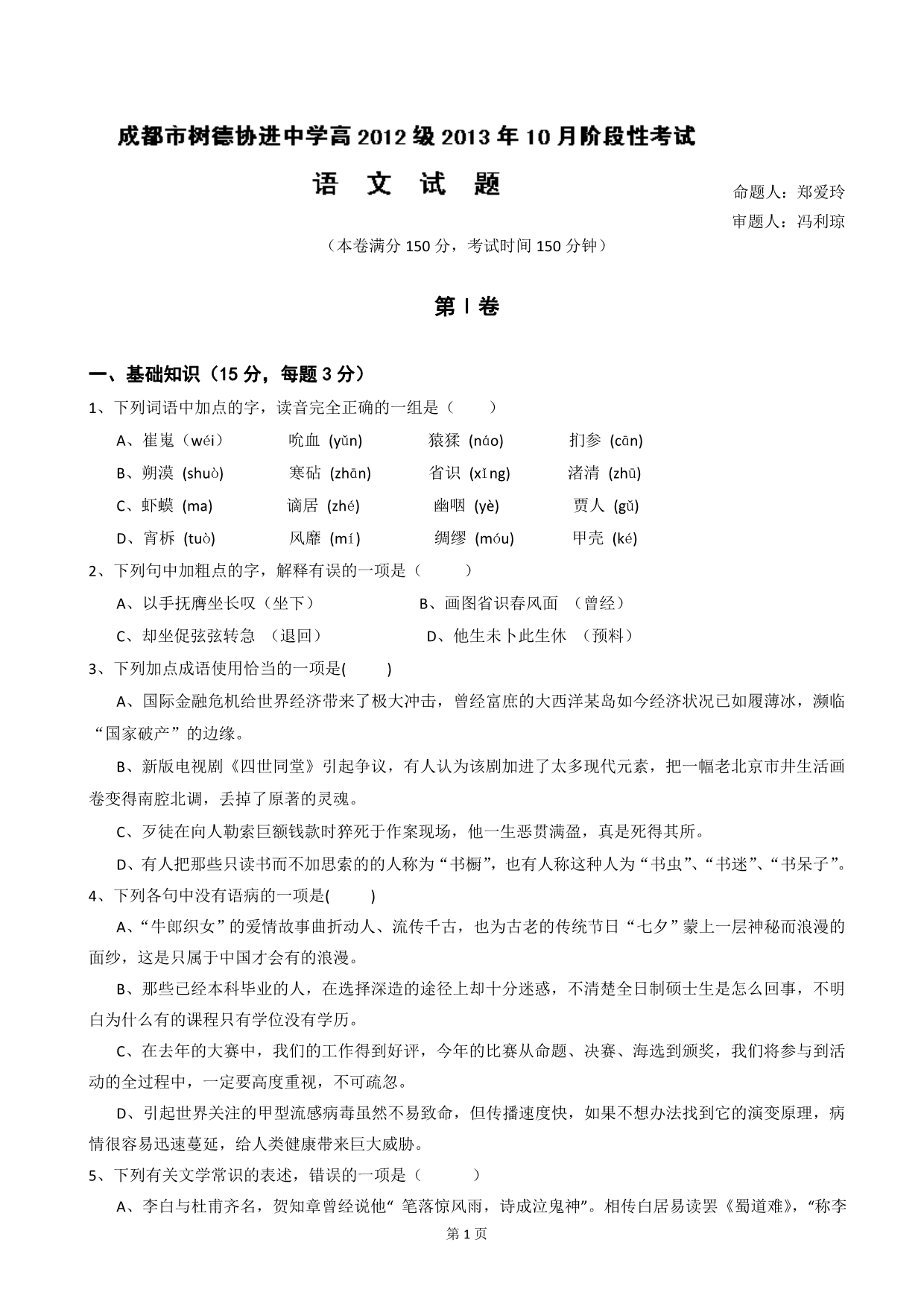 四川省成都市树德协进中学2013-2014高二10月月考语文试题含答案_第1页