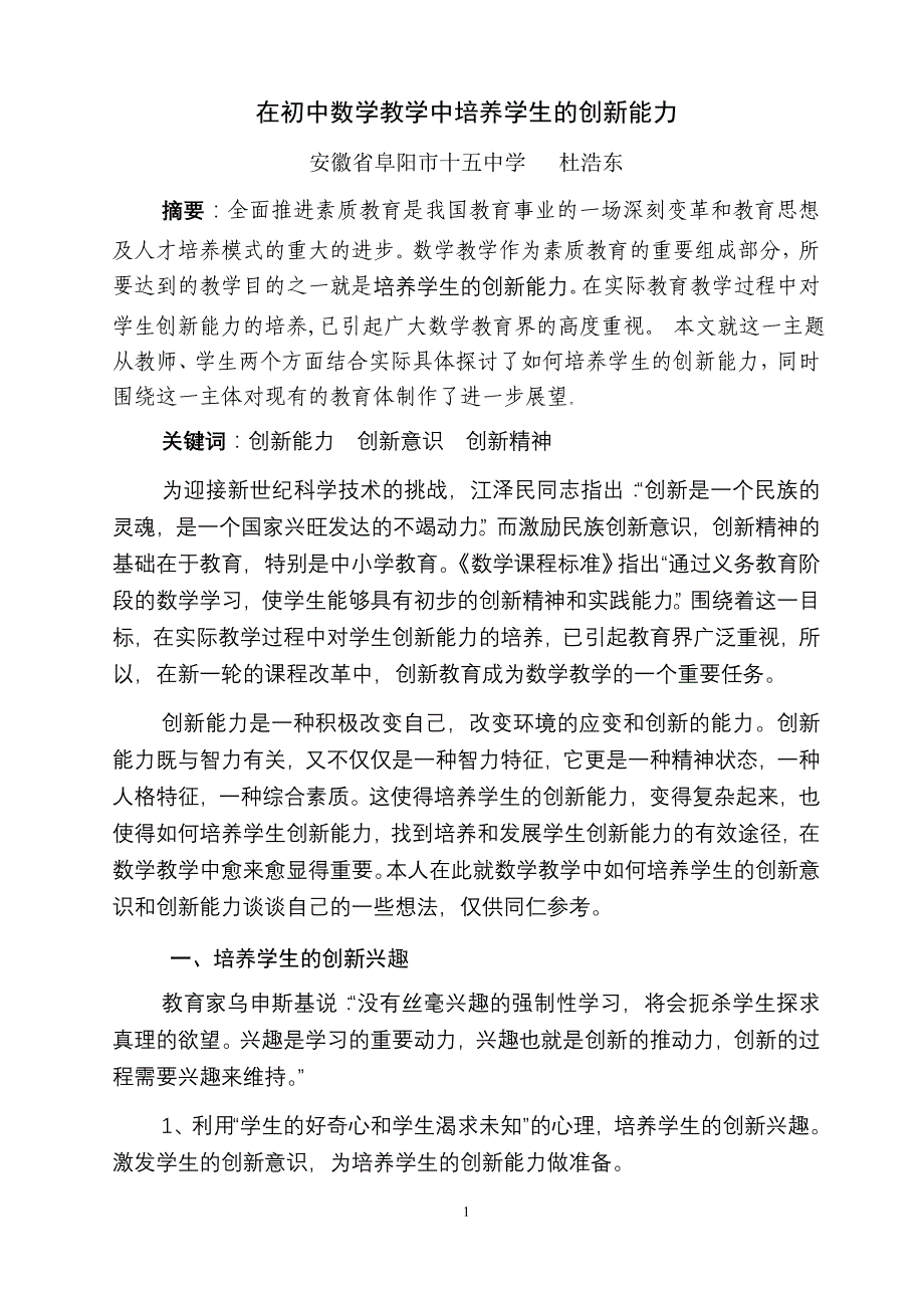 在初中数学教学中培养学生的创新能力_第1页