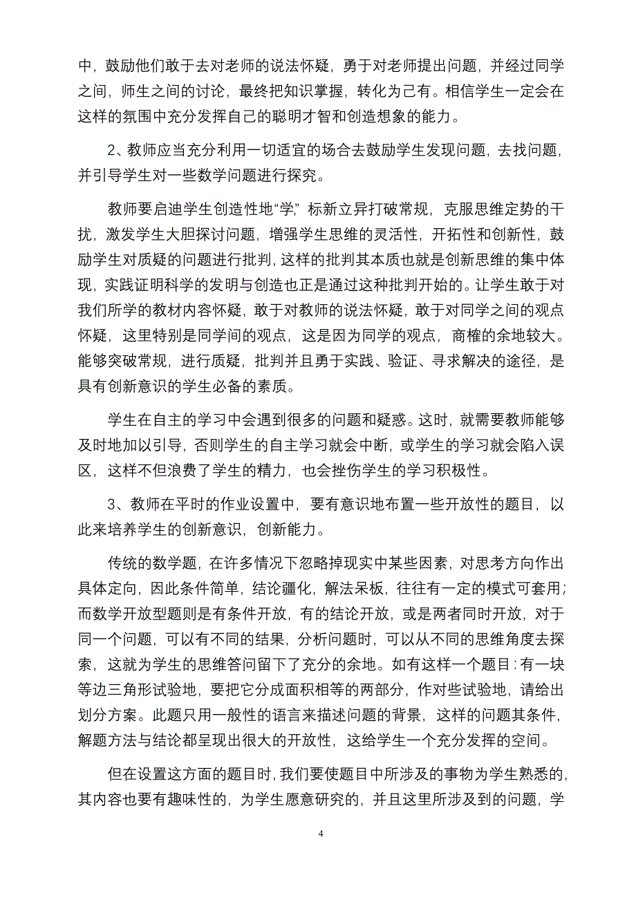 在初中数学教学中培养学生的创新能力_第4页