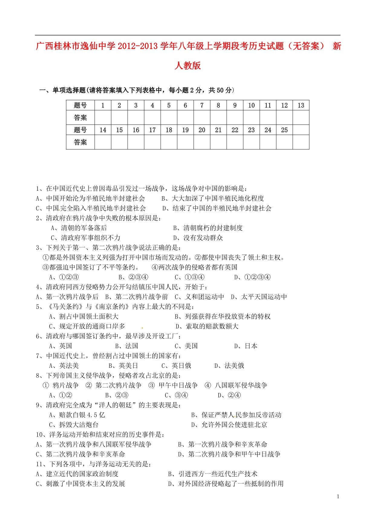 广西桂林市逸仙中学2012-2013学年八年级历史上学期段考试题_第1页