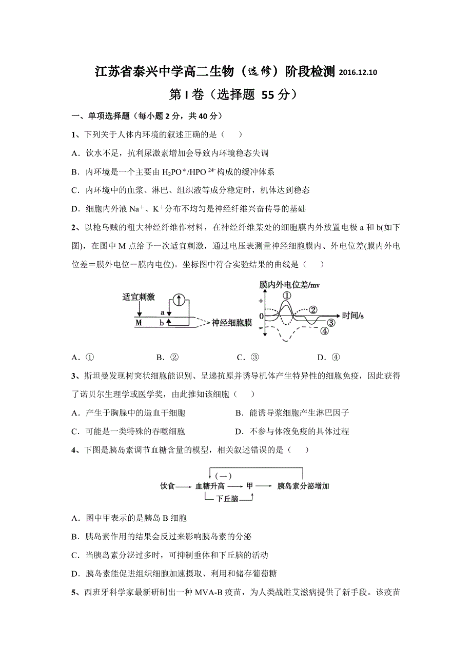 江苏省泰兴中学2016-2017学年高二12月阶段性检测生物试题（选修）含答案_第1页