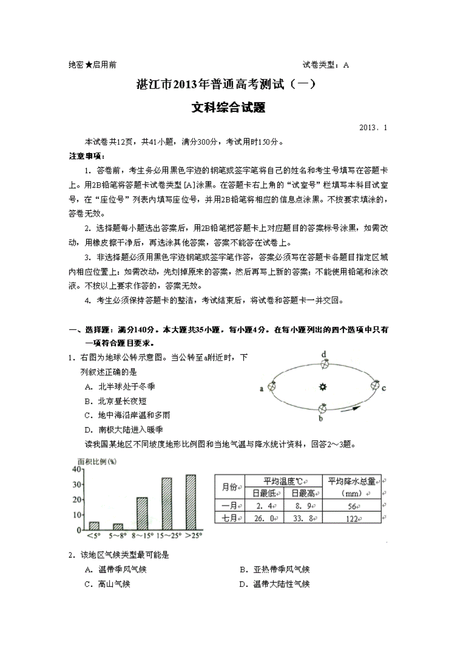 广东省湛江市2013届高三高考测试（一）文综试题  扫描版含答案_第1页