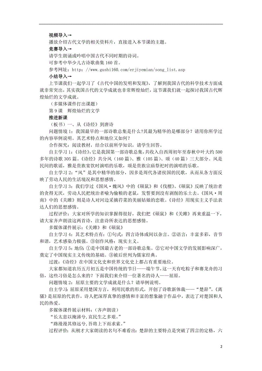 2015-2016学年高中历史 第9课 辉煌灿烂的文学教案 新人教版必修3_第2页