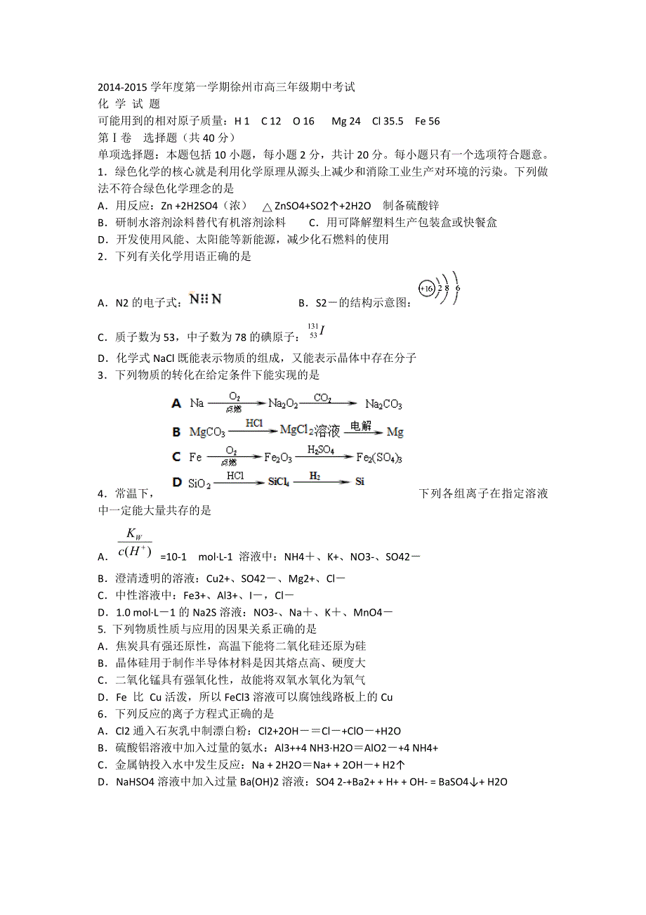 江苏省徐州市2015届高三上学期期中考试化学试题含答案_第1页