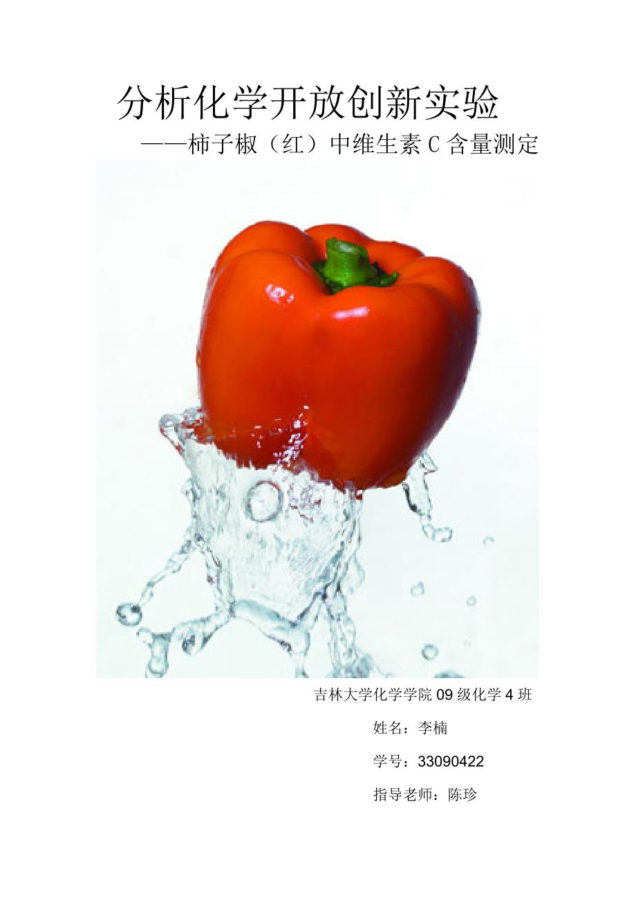 柿子椒(红)中维生素C含量测定_第1页
