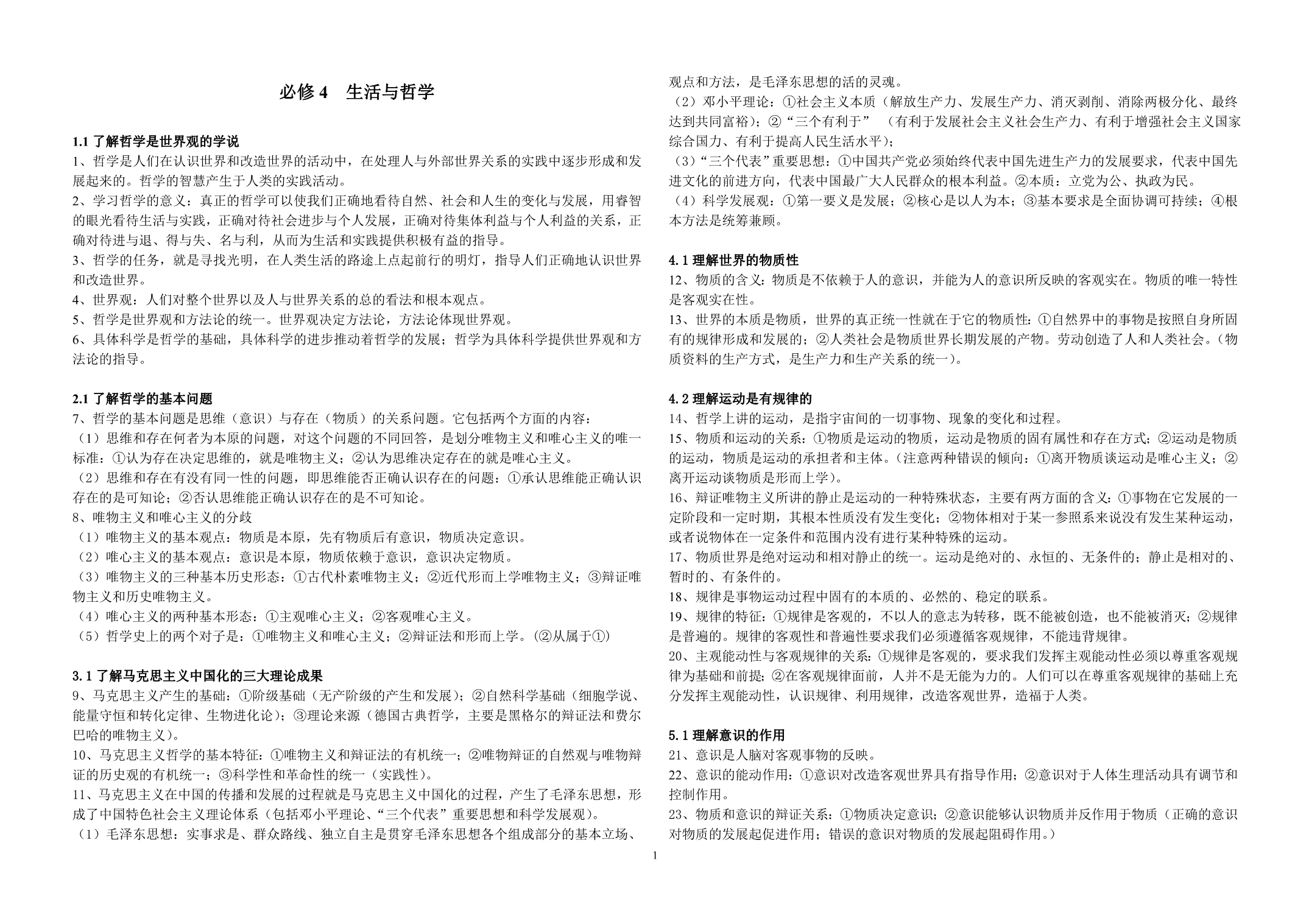 生活与哲学必修4知识点总结_第1页