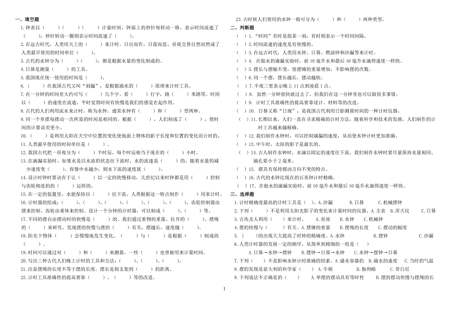 五年级科学下册第三单元《时间的测量》重点练习题合成_第1页