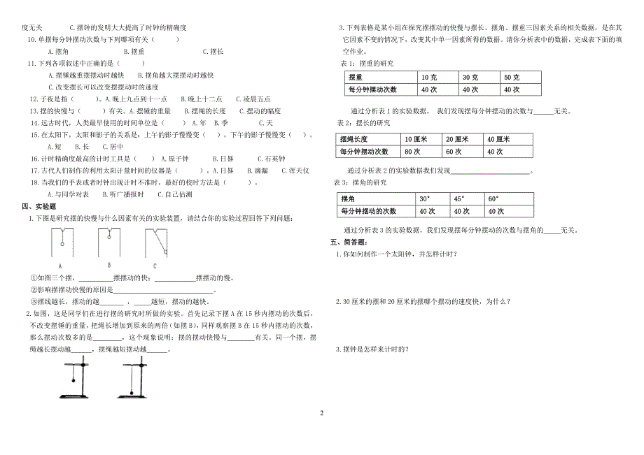 五年级科学下册第三单元《时间的测量》重点练习题合成_第2页