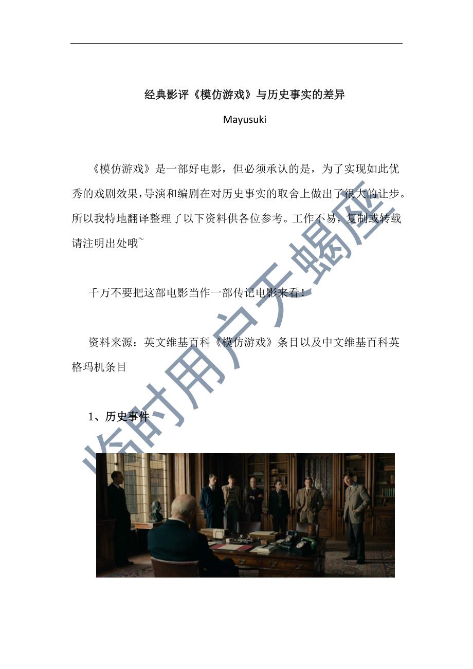 经典影评《模仿游戏》与历史事实的差异_第1页