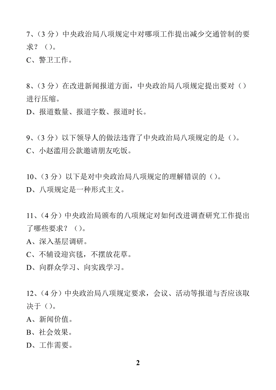 落实中央八项规定加强作风建设试题与答案_第2页