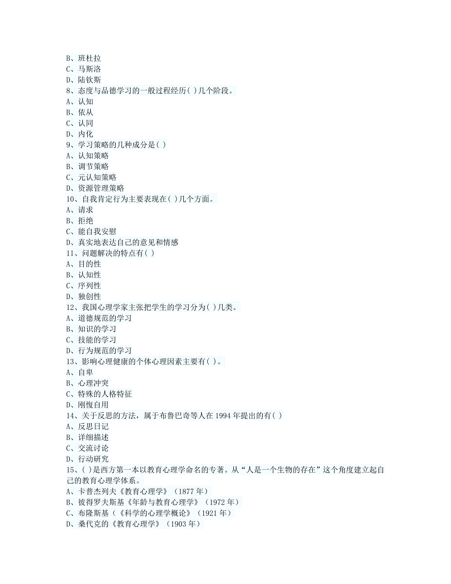 云南省2010年教师资格考试小学心理学试题及答案_第2页