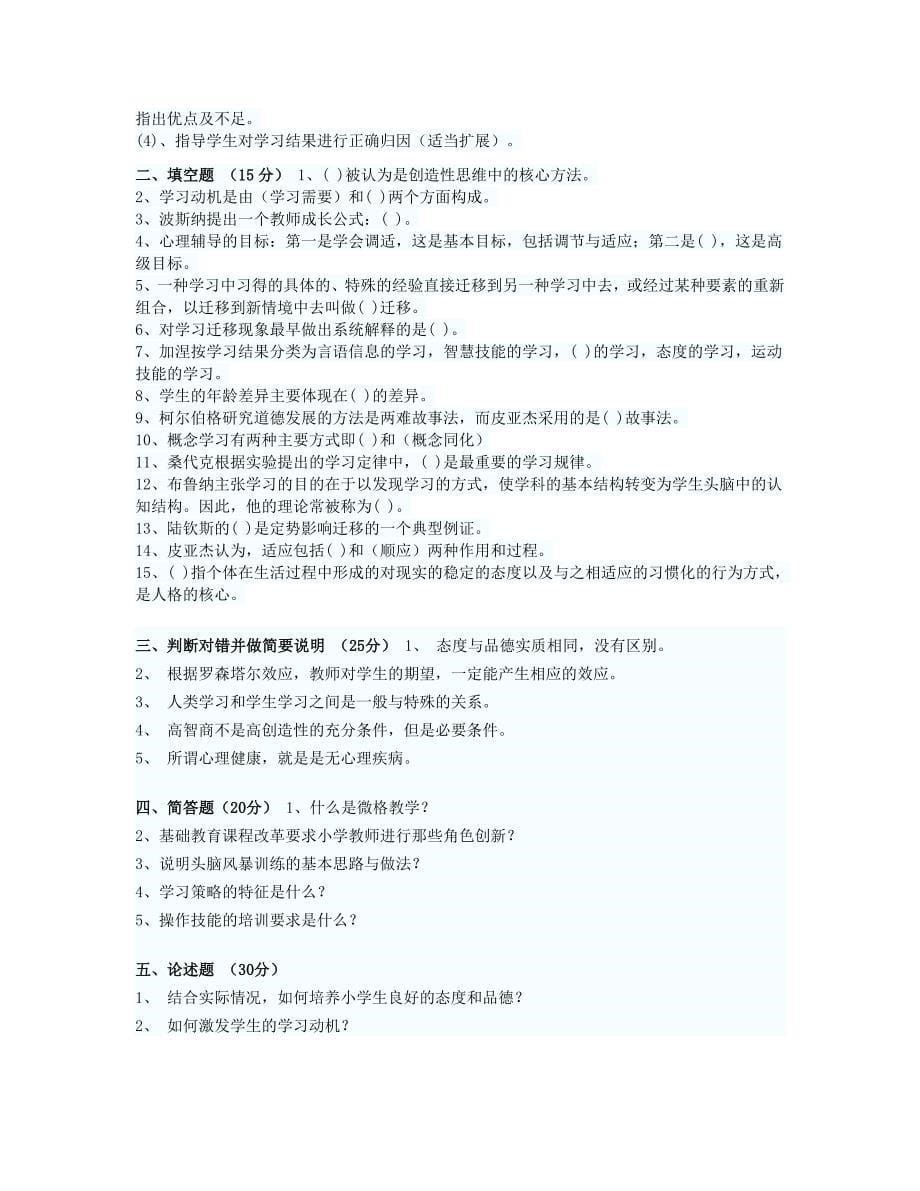 云南省2010年教师资格考试小学心理学试题及答案_第5页