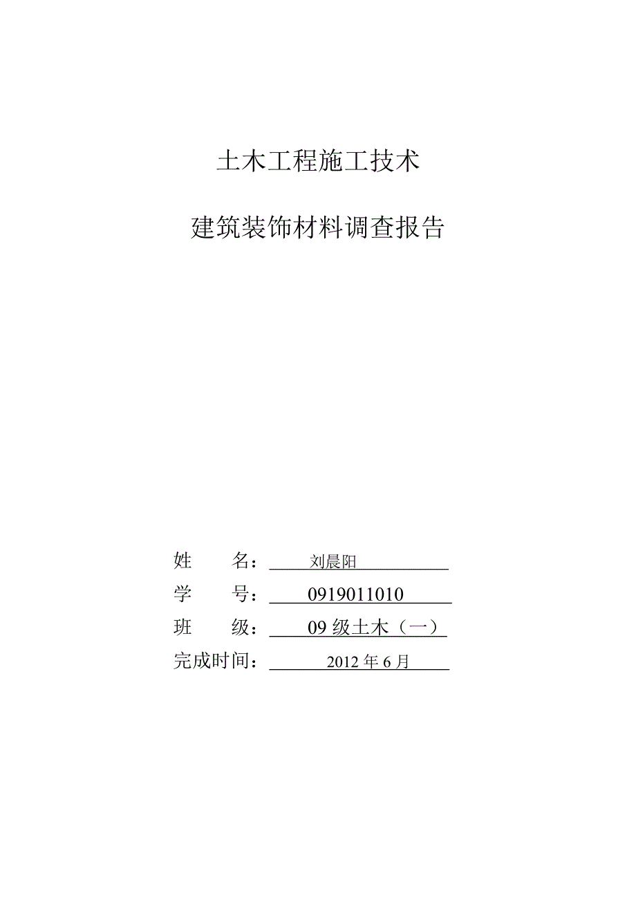 土木工程施工技术课程设计刘晨阳_第1页