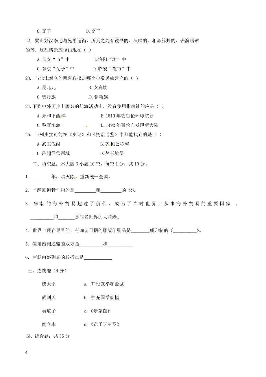 四川省盐边县2011-2012学年七年级历史下学期期中调研检测试题(无答案)新人教版_第4页