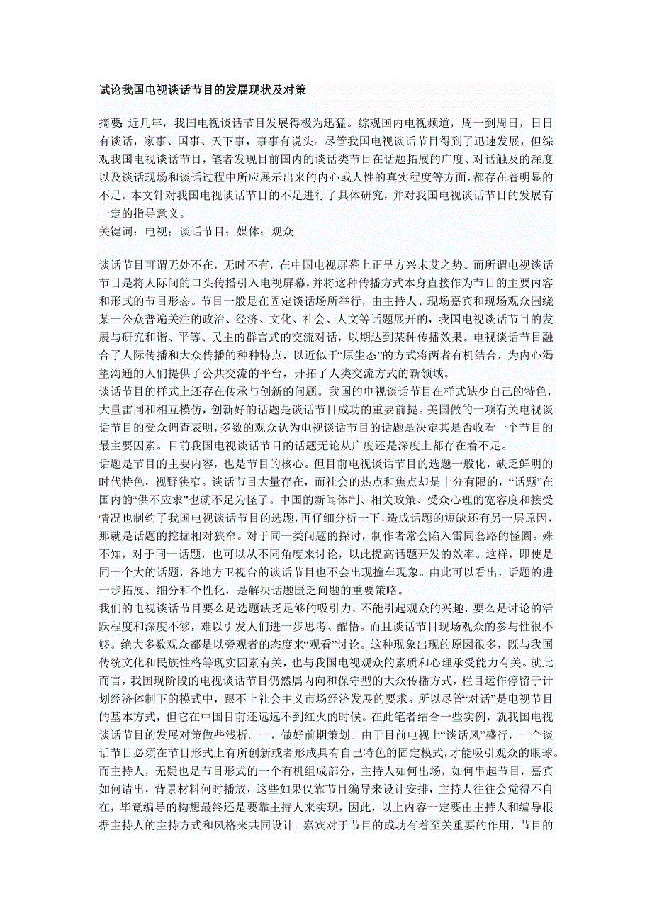 试论我国电视谈话节目的发展现状及对策_第1页