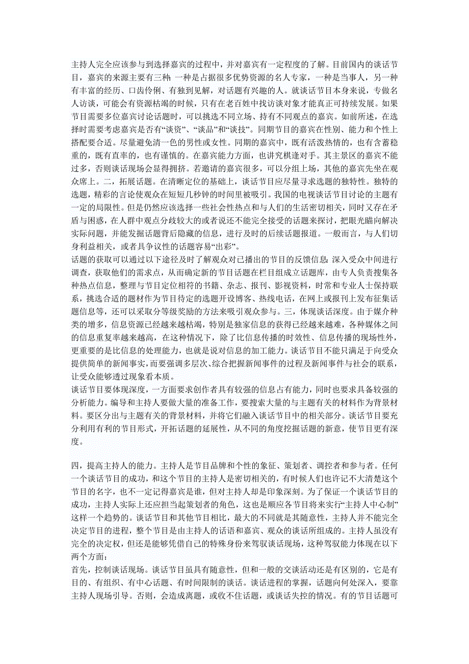 试论我国电视谈话节目的发展现状及对策_第2页