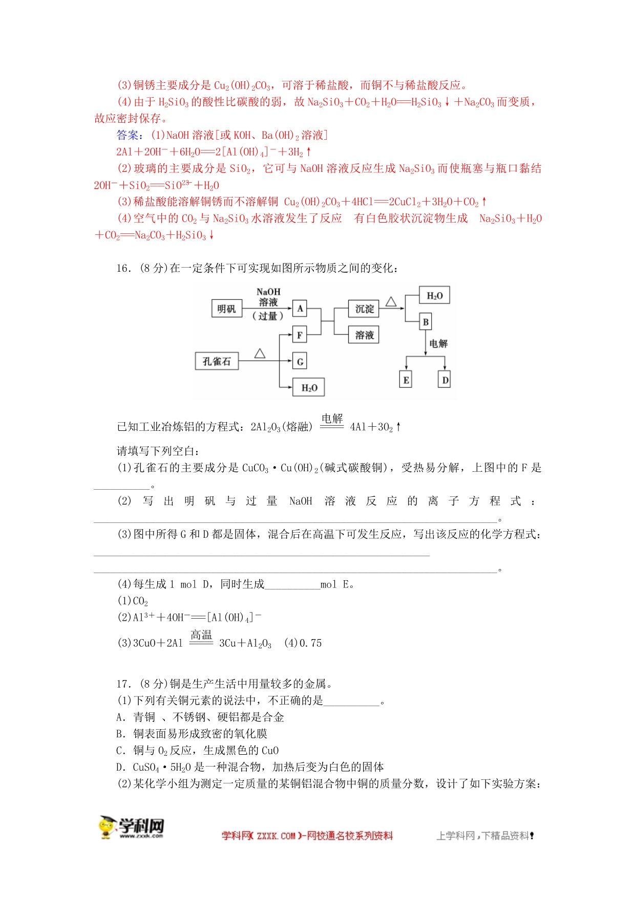 2015-2016学年高中化学 第四章 材料家族中的元素章末过关检测卷 鲁科版必修1_第4页