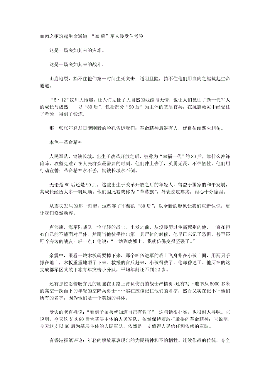 血肉之躯筑起生命通道“80后”军人经受住考验_第1页