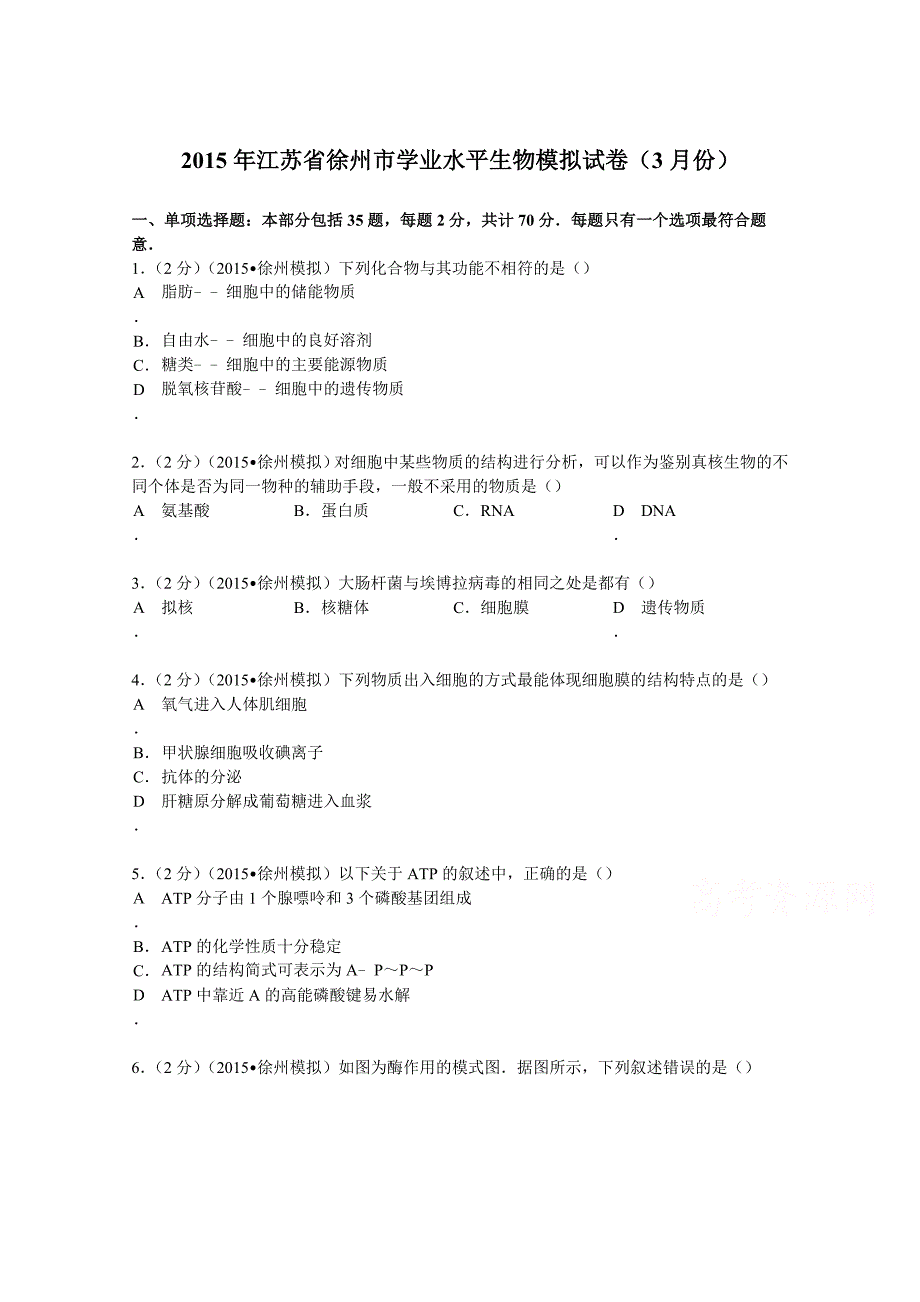 江苏省徐州市2015年学业水平生物模拟试卷（3月份）含解析_第1页