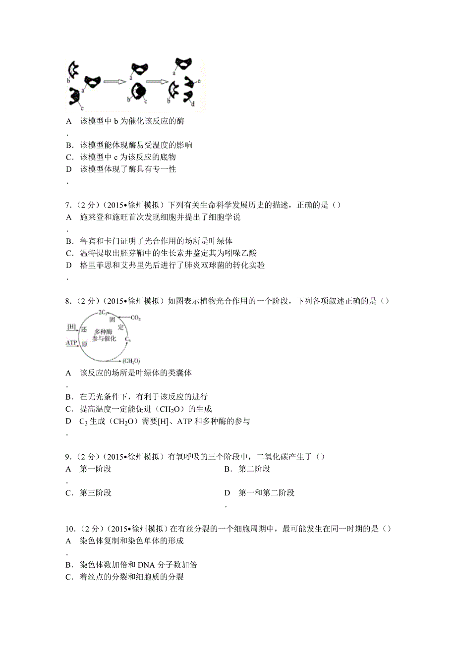 江苏省徐州市2015年学业水平生物模拟试卷（3月份）含解析_第2页