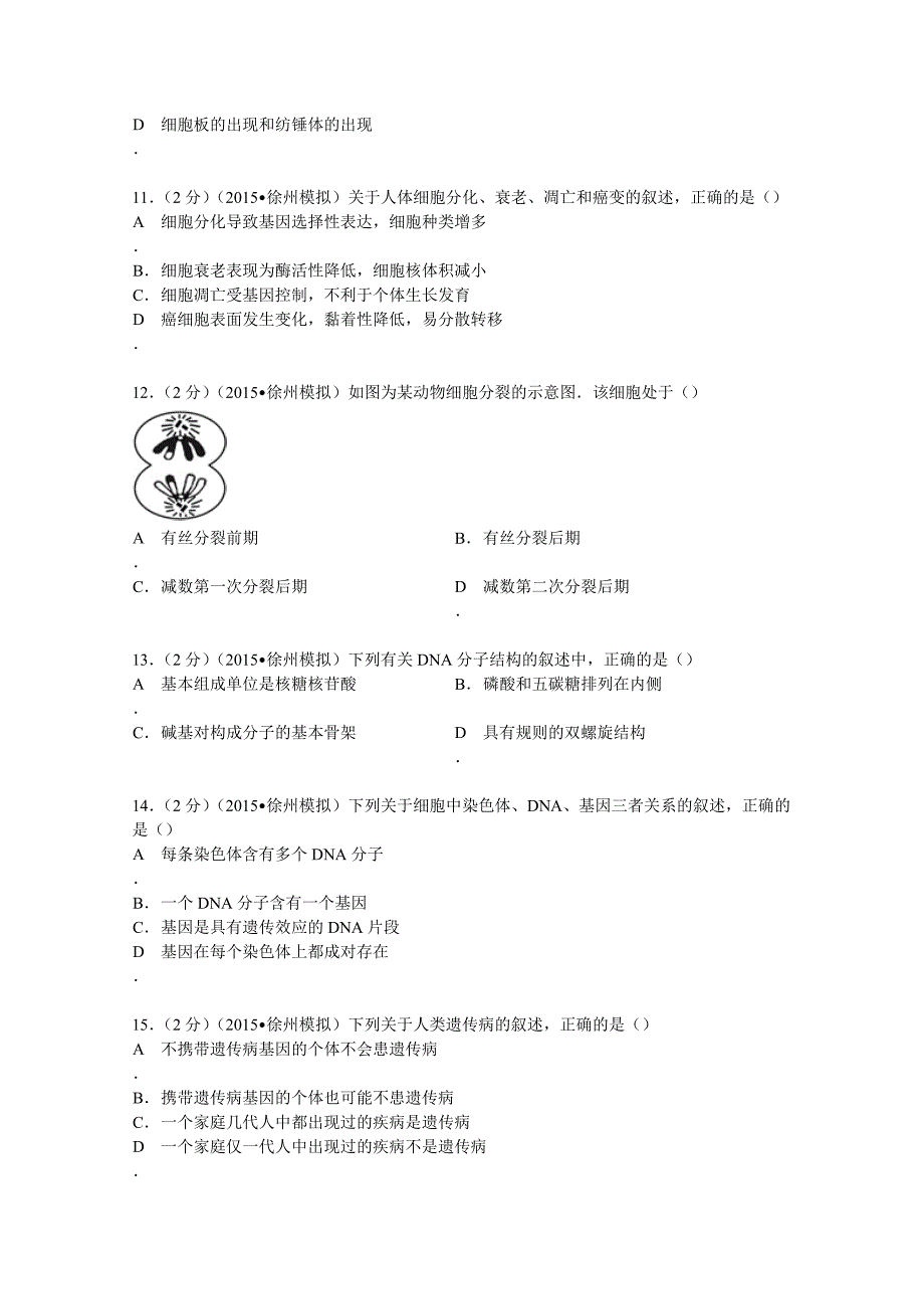 江苏省徐州市2015年学业水平生物模拟试卷（3月份）含解析_第3页