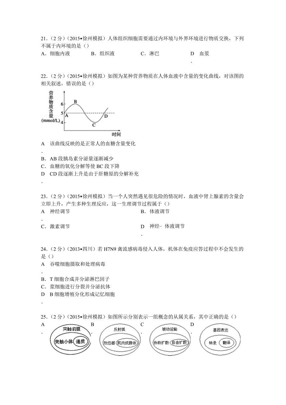 江苏省徐州市2015年学业水平生物模拟试卷（3月份）含解析_第5页
