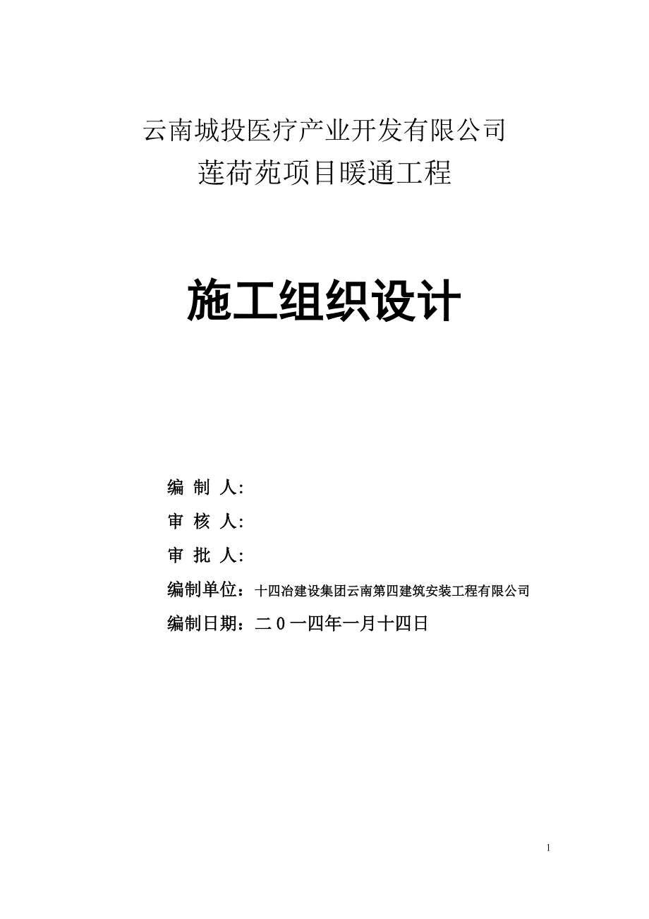 莲荷苑项目暖通投标方案_第1页