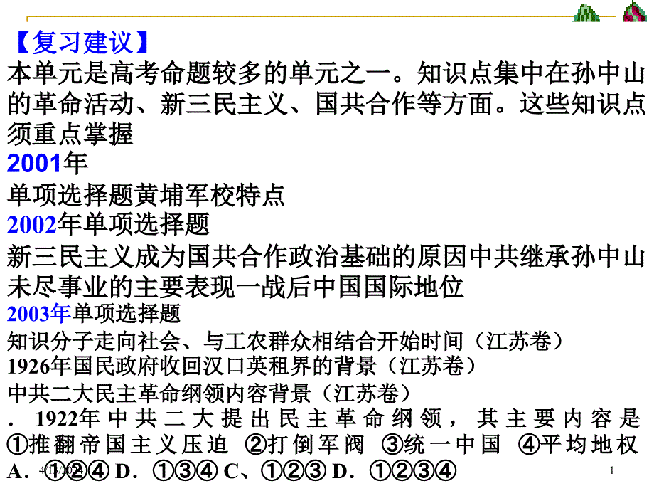 高三历史课件：高考中国近代现代史复习第6单元2_第1页