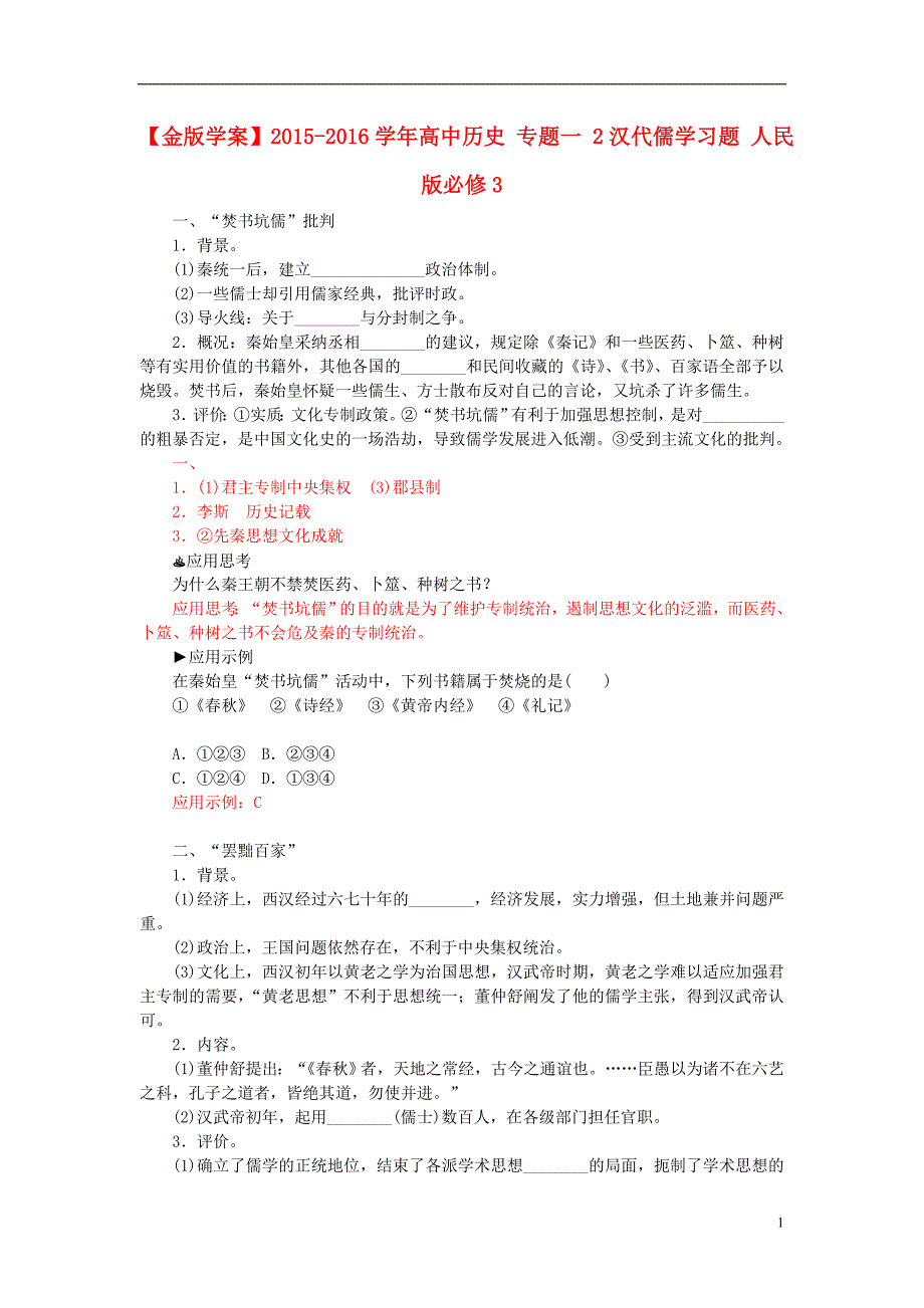 2015-2016学年高中历史 专题一 2汉代儒学习题 人民版必修3_第1页