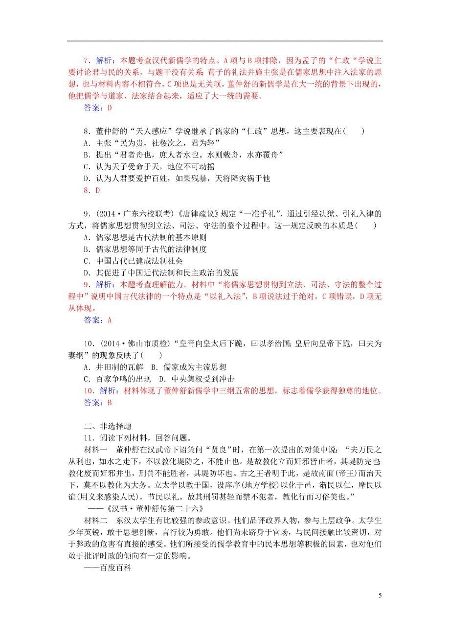 2015-2016学年高中历史 专题一 2汉代儒学习题 人民版必修3_第5页