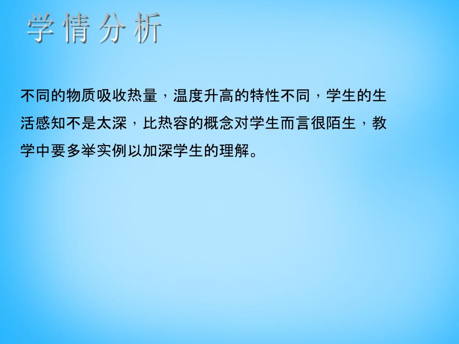 2015-2016学年九年级物理全册 第十三章 内能 第3节 比热容教学课件 （新版）新人教版_第4页