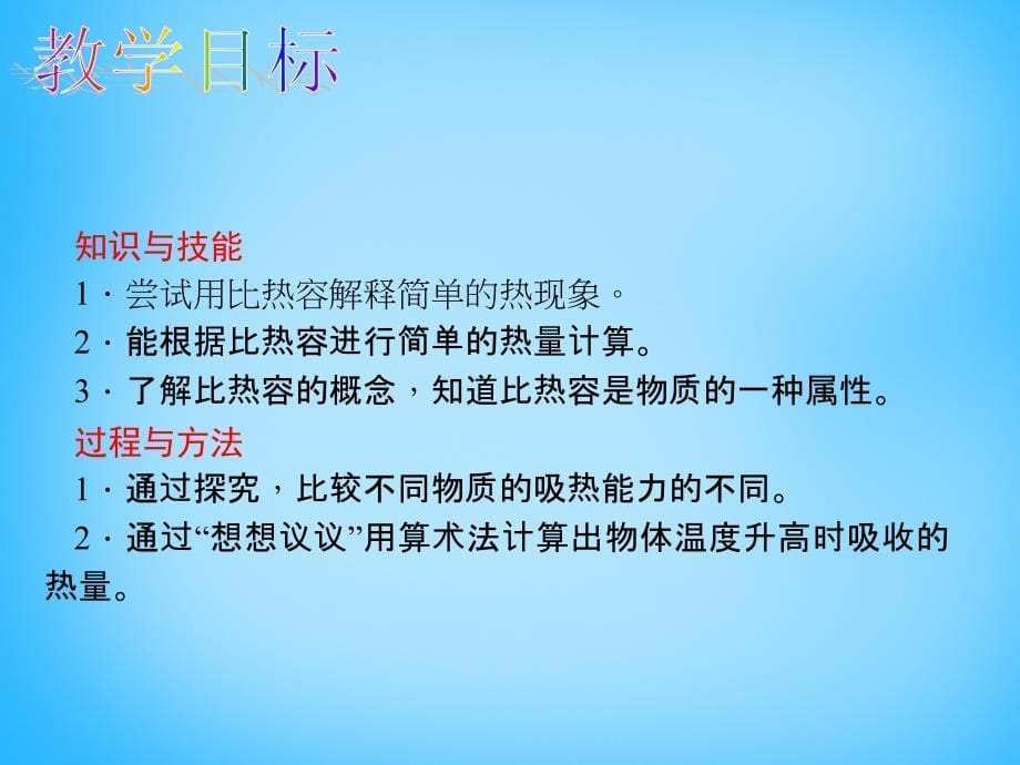 2015-2016学年九年级物理全册 第十三章 内能 第3节 比热容教学课件 （新版）新人教版_第5页