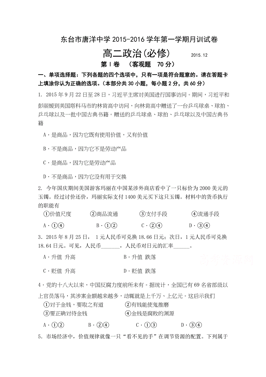 江苏省东台市唐洋中学2015-2016学年高二上学期第二次月训政治（必修）试题含答案_第1页