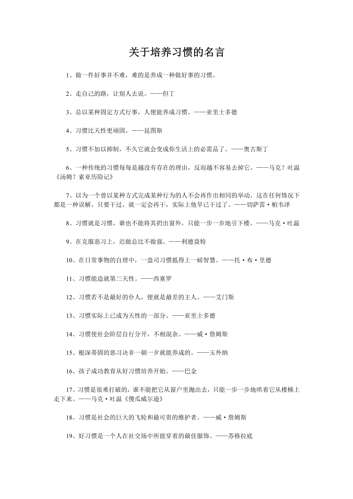 关于培养习惯的名言_第1页