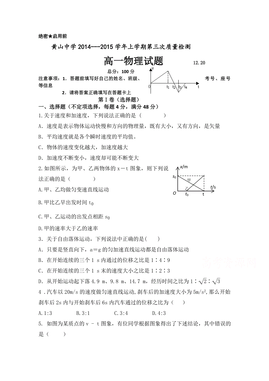 山东省滨州市邹平县黄山中学2014-2015学年高一上学期12月月考物理试题含答案_第1页