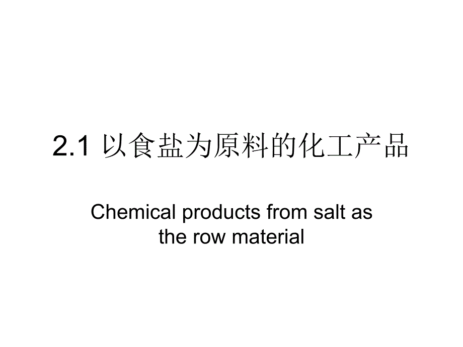 高一化学以食盐为原料的化工产品_第3页