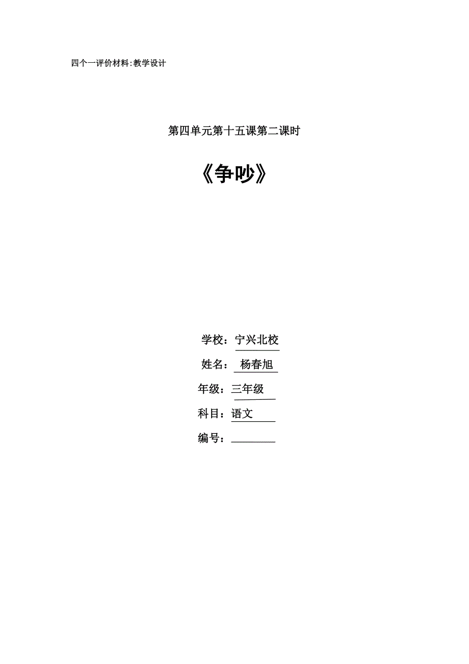 宁兴北校三年级语文杨春旭《争吵》三年级语文教学设计.x_第1页