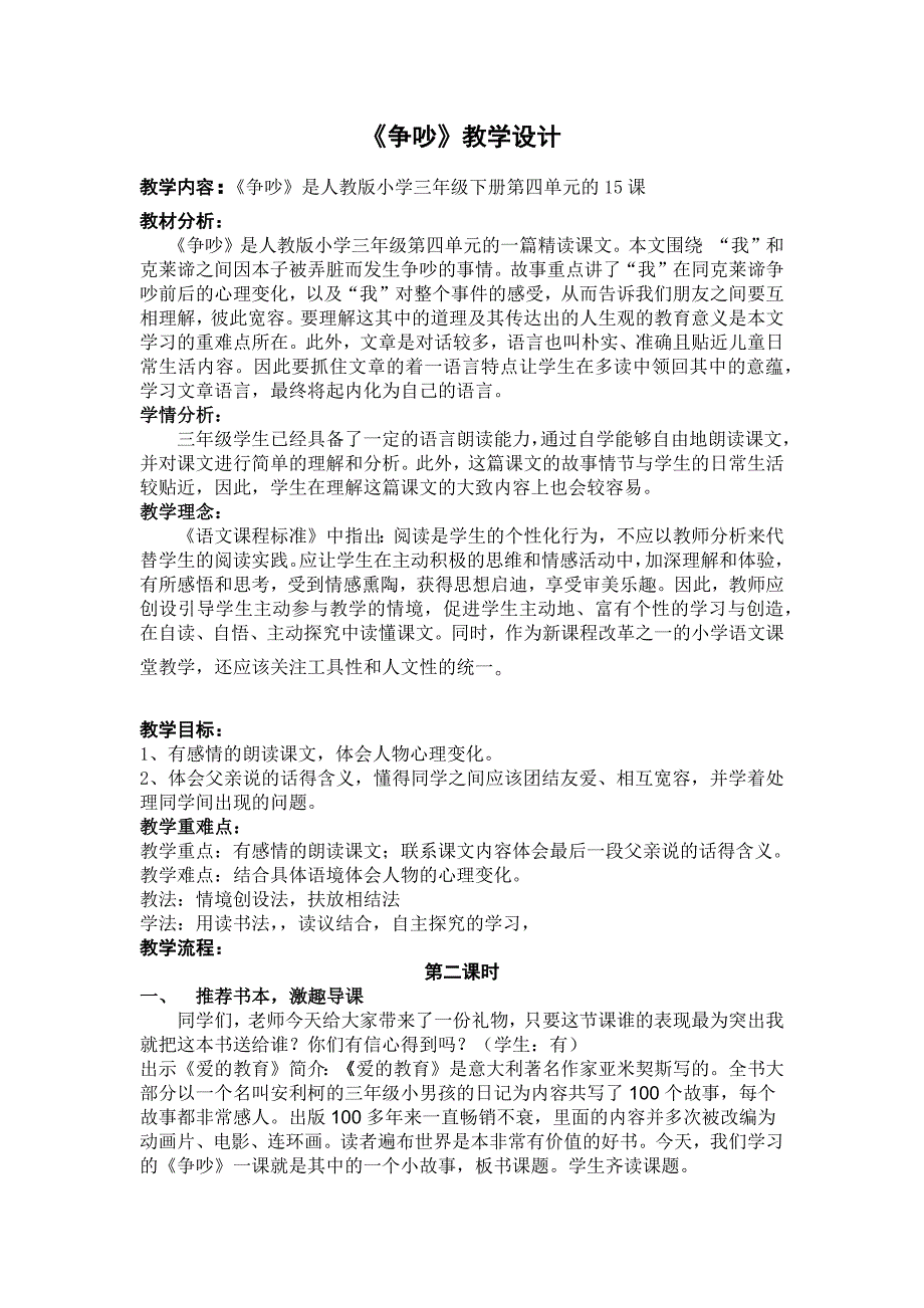 宁兴北校三年级语文杨春旭《争吵》三年级语文教学设计.x_第2页