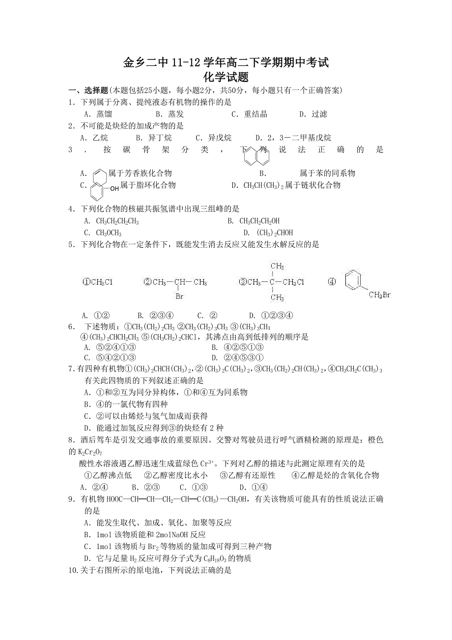 山东省金乡二中2011-2012学年高二下学期期中考试化学试题_第1页