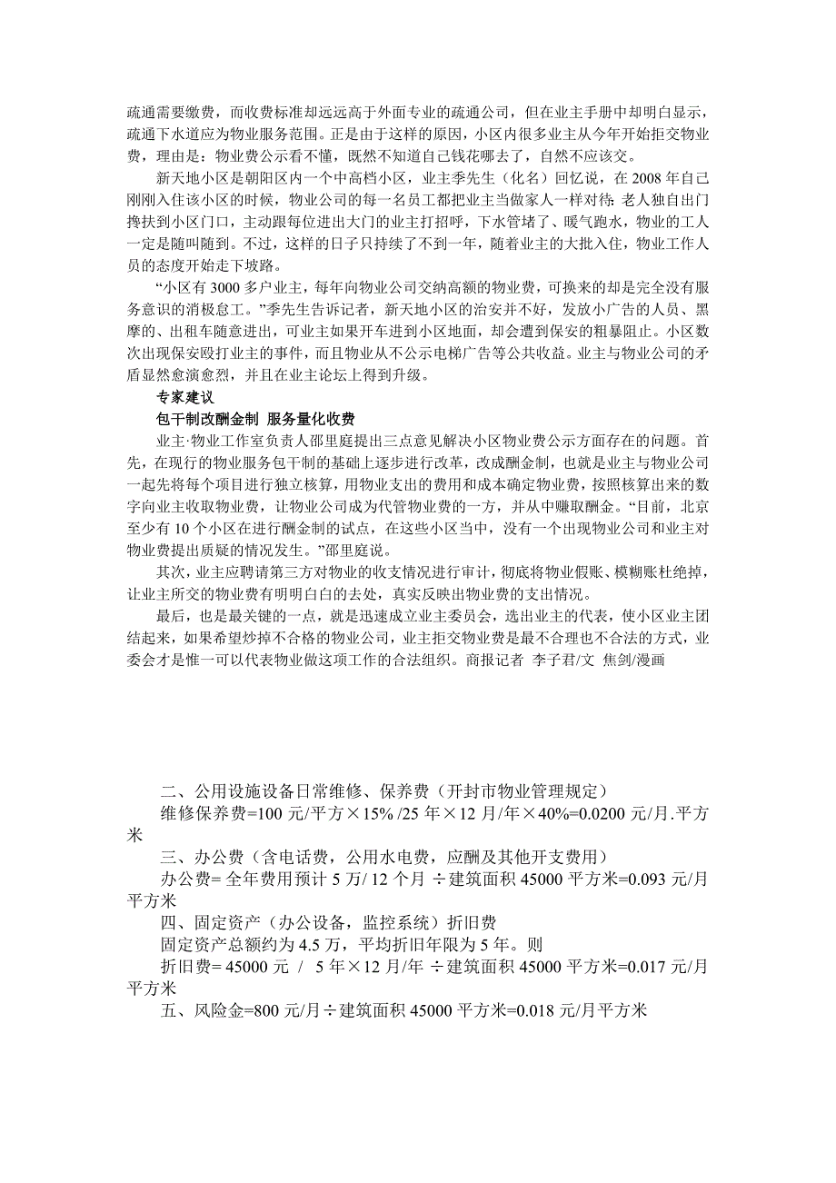 看不懂的物业收支清单小区物业费公示_第3页