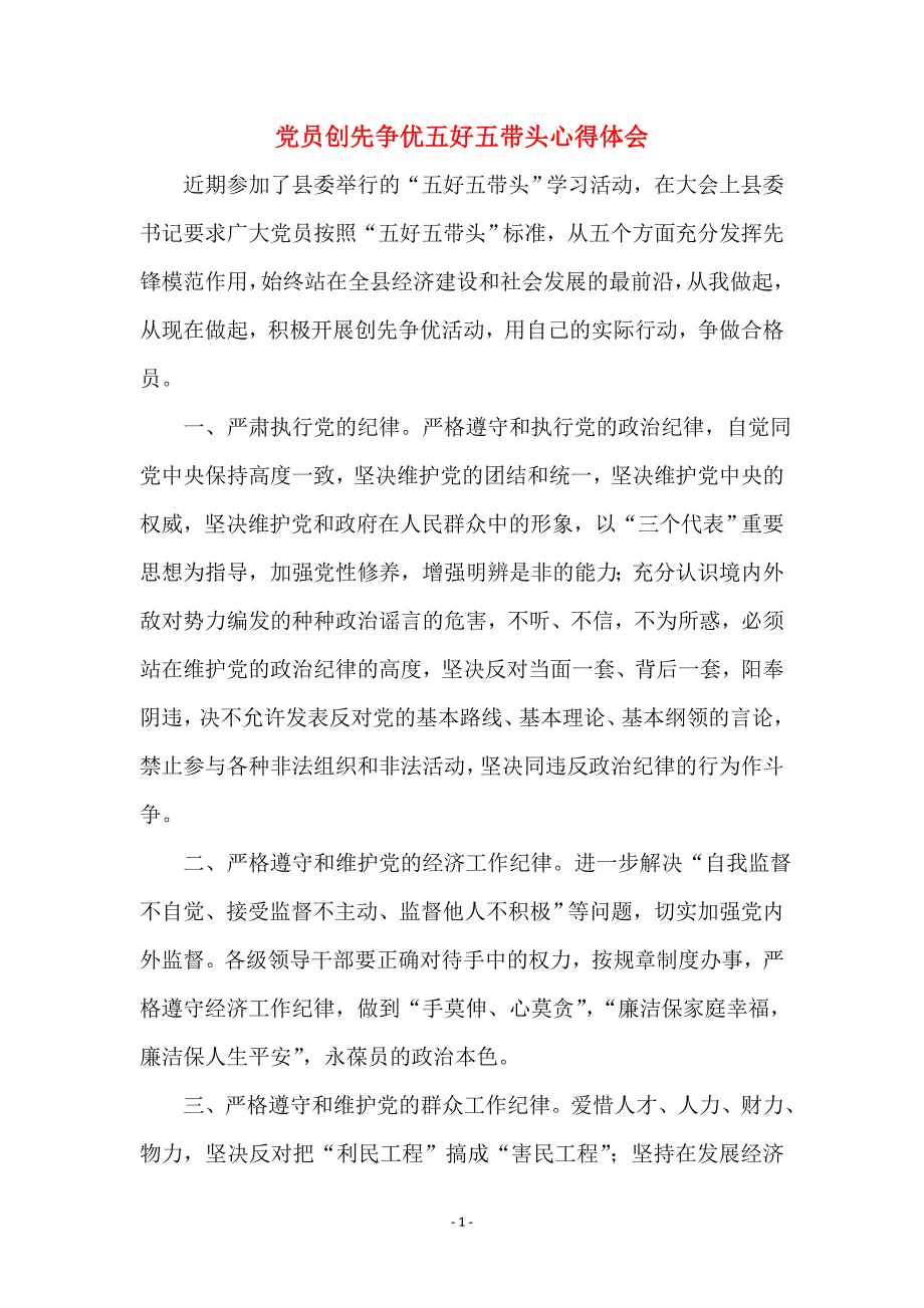 党员创先争优五好五带头心得体会 (2)_第1页