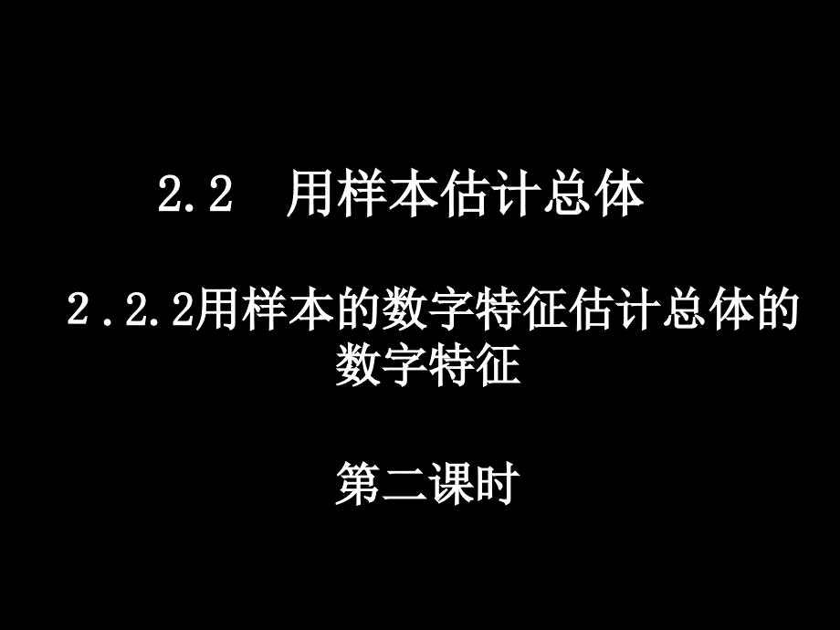 20080325高一数学(2.2.2-2用样本数字特征估计总体数字特征)_第1页