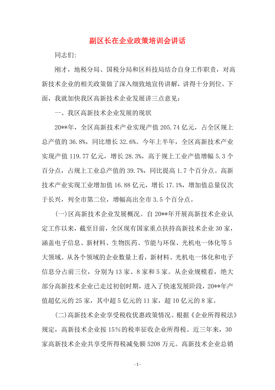 副区长在企业政策培训会讲话_第1页