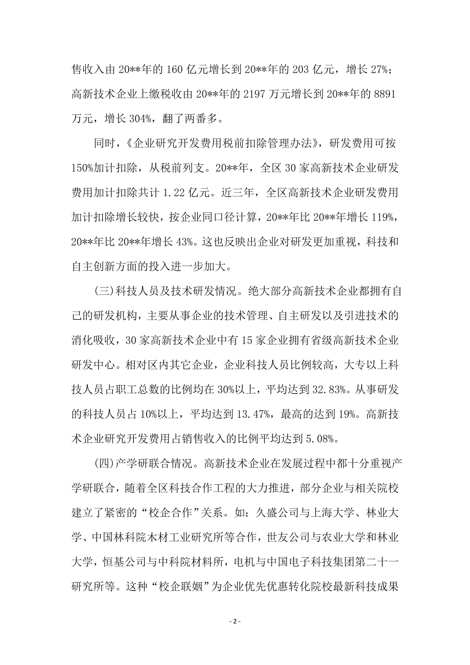 副区长在企业政策培训会讲话_第2页